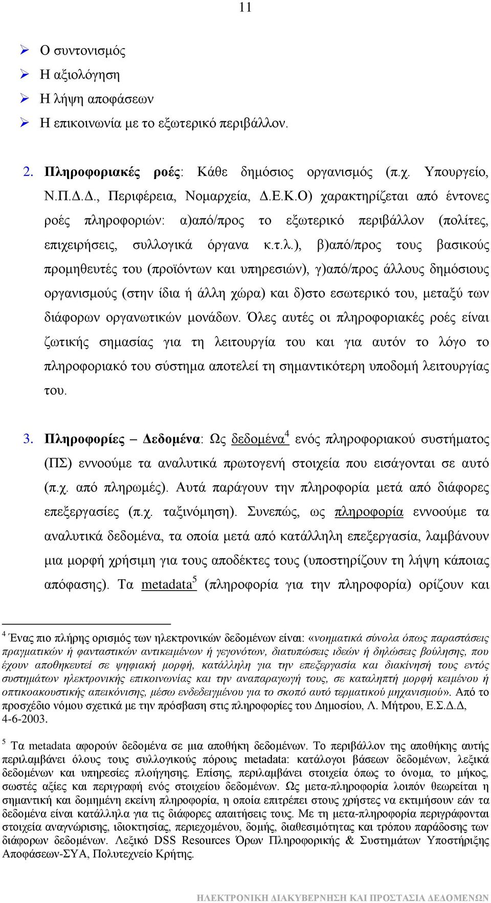 Ο) ραξαθηεξίδεηαη απφ έληνλεο ξνέο πιε