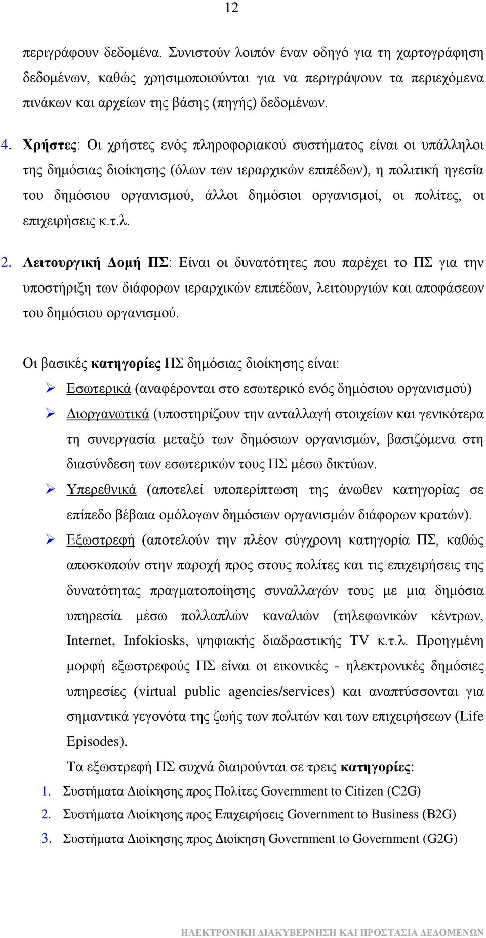 πνιίηεο, νη επηρεηξήζεηο θ.η.ι. 2. Λεηηνπξγηθή Γνκή Π: Δίλαη νη δπλαηφηεηεο πνπ παξέρεη ην Π γηα ηελ ππνζηήξημε ησλ δηάθνξσλ ηεξαξρηθψλ επηπέδσλ, ιεηηνπξγηψλ θαη απνθάζεσλ ηνπ δεκφζηνπ νξγαληζκνχ.