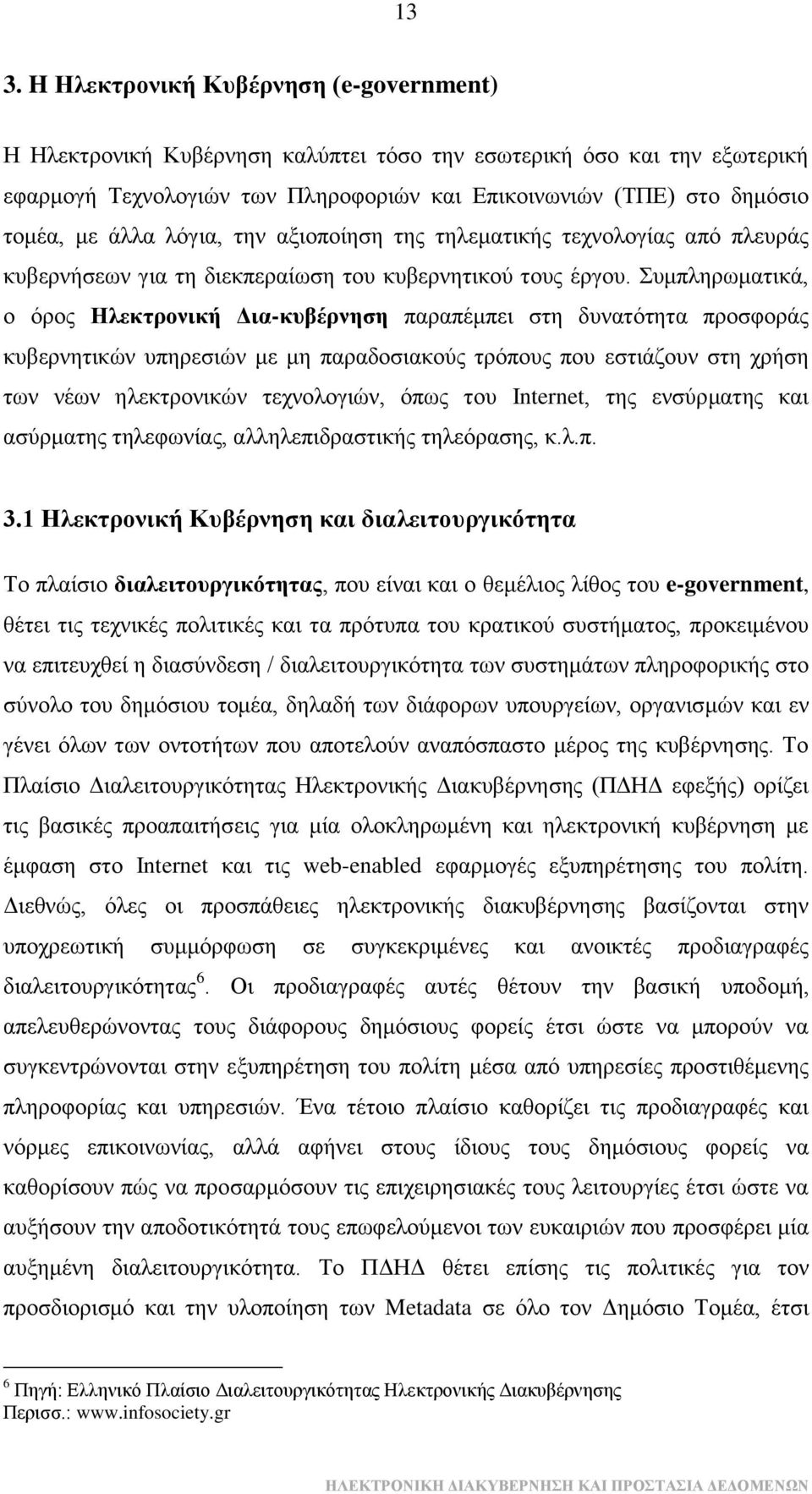 πκπιεξσκαηηθά, ν φξνο Ζιεθηξνληθή Γηα-θπβέξλεζε παξαπέκπεη ζηε δπλαηφηεηα πξνζθνξάο θπβεξλεηηθψλ ππεξεζηψλ κε κε παξαδνζηαθνχο ηξφπνπο πνπ εζηηάδνπλ ζηε ρξήζε ησλ λέσλ ειεθηξνληθψλ ηερλνινγηψλ, φπσο