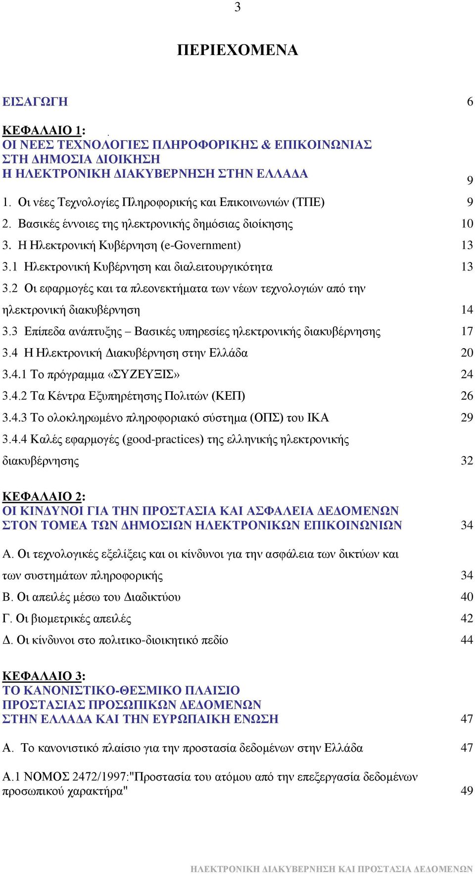 2 Οη εθαξκνγέο θαη ηα πιενλεθηήκαηα ησλ λέσλ ηερλνινγηψλ απφ ηελ ειεθηξνληθή δηαθπβέξλεζε 14 3.3 Δπίπεδα αλάπηπμεο Βαζηθέο ππεξεζίεο ειεθηξνληθήο δηαθπβέξλεζεο 17 3.