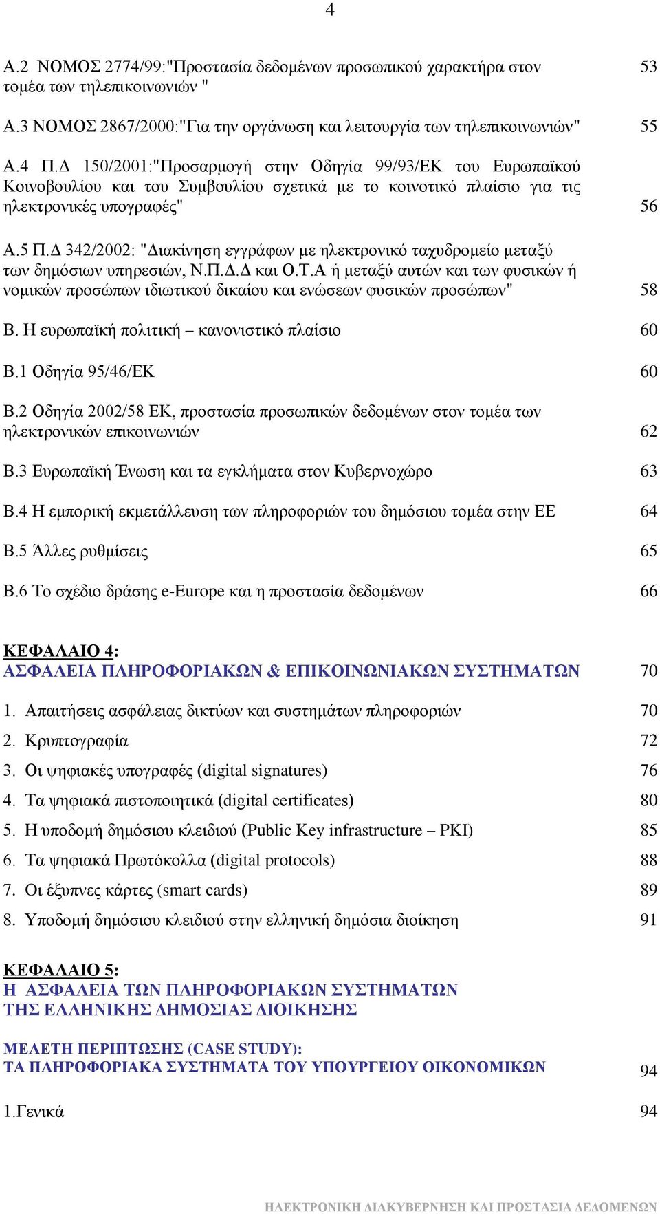 Γ 342/2002: "Γηαθίλεζε εγγξάθσλ κε ειεθηξνληθφ ηαρπδξνκείν κεηαμχ ησλ δεκφζησλ ππεξεζηψλ, Ν.Π.Γ.Γ θαη Ο.Σ.