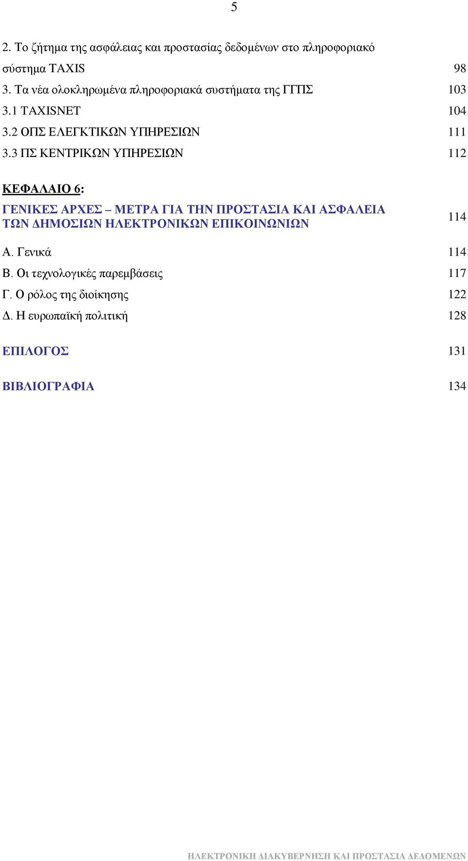 3 Π ΚΔΝΣΡΗΚΧΝ ΤΠΖΡΔΗΧΝ 112 ΚΔΦΑΛΑΗΟ 6: ΓΔΝΗΚΔ ΑΡΥΔ ΜΔΣΡΑ ΓΗΑ ΣΖΝ ΠΡΟΣΑΗΑ ΚΑΗ ΑΦΑΛΔΗΑ ΣΩΝ ΓΖΜΟΗΩΝ ΖΛΔΚΣΡΟΝΗΚΩΝ