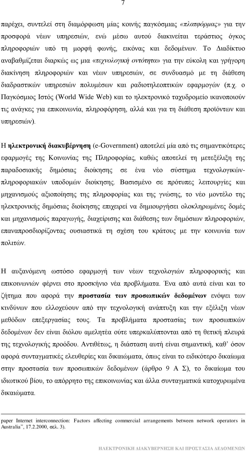 Σν Γηαδίθηπν αλαβαζκίδεηαη δηαξθψο σο κηα «ηερλνινγηθή νληόηεηα» γηα ηελ εχθνιε θαη γξήγνξε δηαθίλεζε πιεξνθνξηψλ θαη λέσλ ππεξεζηψλ, ζε ζπλδπαζκφ κε ηε δηάζεζε δηαδξαζηηθψλ ππεξεζηψλ πνιπκέζσλ θαη