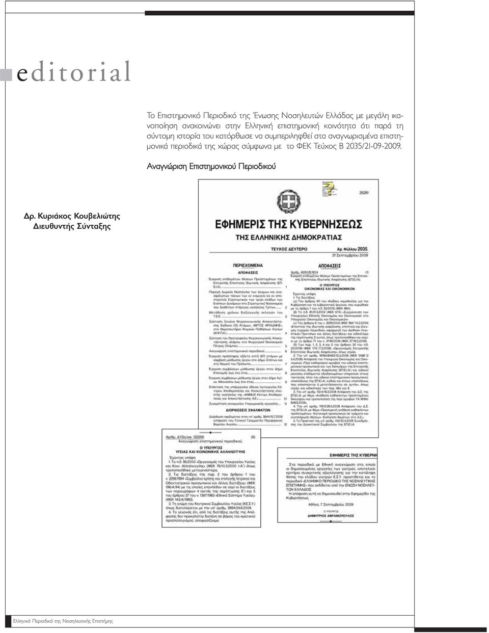 αναγνωρισμένα επιστημονικά περιοδικά της χώρας σύμφωνα με το ΦΕΚ Τεύχος Β 2035/21-09-2009.