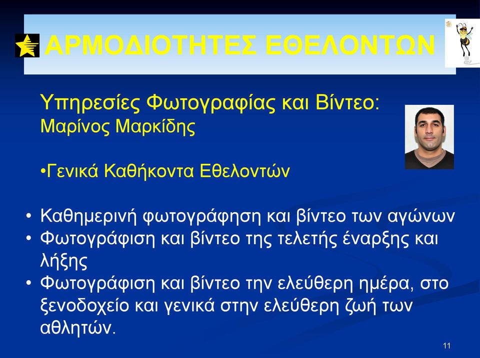 Φσηνγξάθηζε θαη βίληεν ηεο ηειεηήο έλαξμεο θαη ιήμεο Φσηνγξάθηζε θαη