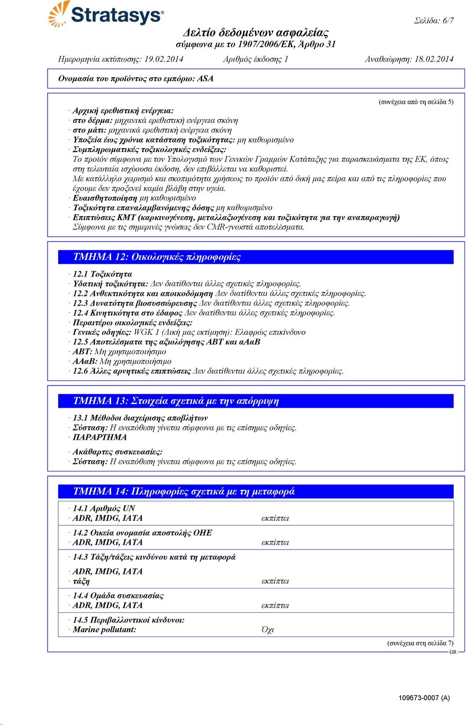 επιβάλλεται να καθοριστεί. Με κατάλληλο χειρισμό και σκοπιμότητα χρήσεως το προϊόν από δική μας πείρα και από τις πληροφορίες που έχουμε δεν προξενεί καμία βλάβη στην υγεία.