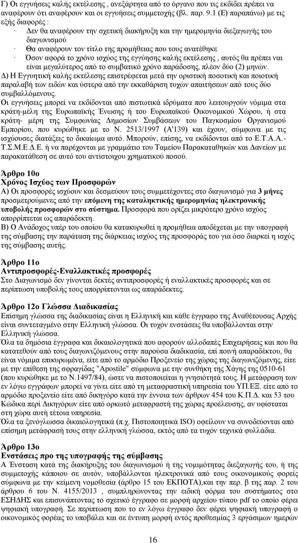 ρξφλν ηζρχνο ηεο εγγχεζεο θαιήο εθηέιεζεο, απηφο ζα πξέπεη λαη είλαη κεγαιχηεξνο απφ ην ζπκβαηηθφ ρξφλν παξάδνζεο, πιένλ δχν (2) κελψλ.