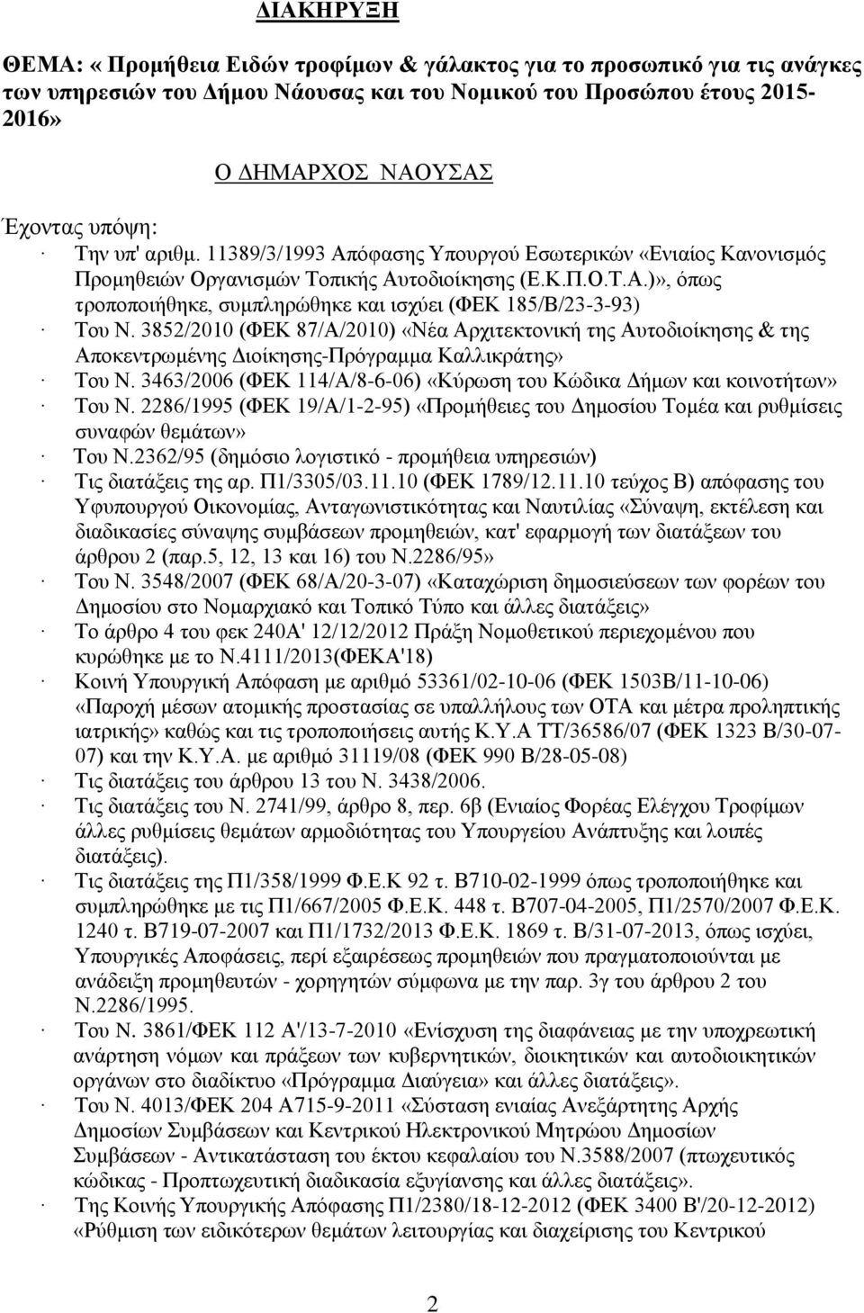 3852/2010 (ΦΔΚ 87/Α/2010) «Νέα Αξρηηεθηνληθή ηεο Απηνδηνίθεζεο & ηεο Απνθεληξσκέλεο Γηνίθεζεο-Πξφγξακκα Καιιηθξάηεο» Σνπ Ν. 3463/2006 (ΦΔΚ 114/Α/8-6-06) «Κχξσζε ηνπ Κψδηθα Γήκσλ θαη θνηλνηήησλ» Σνπ Ν.