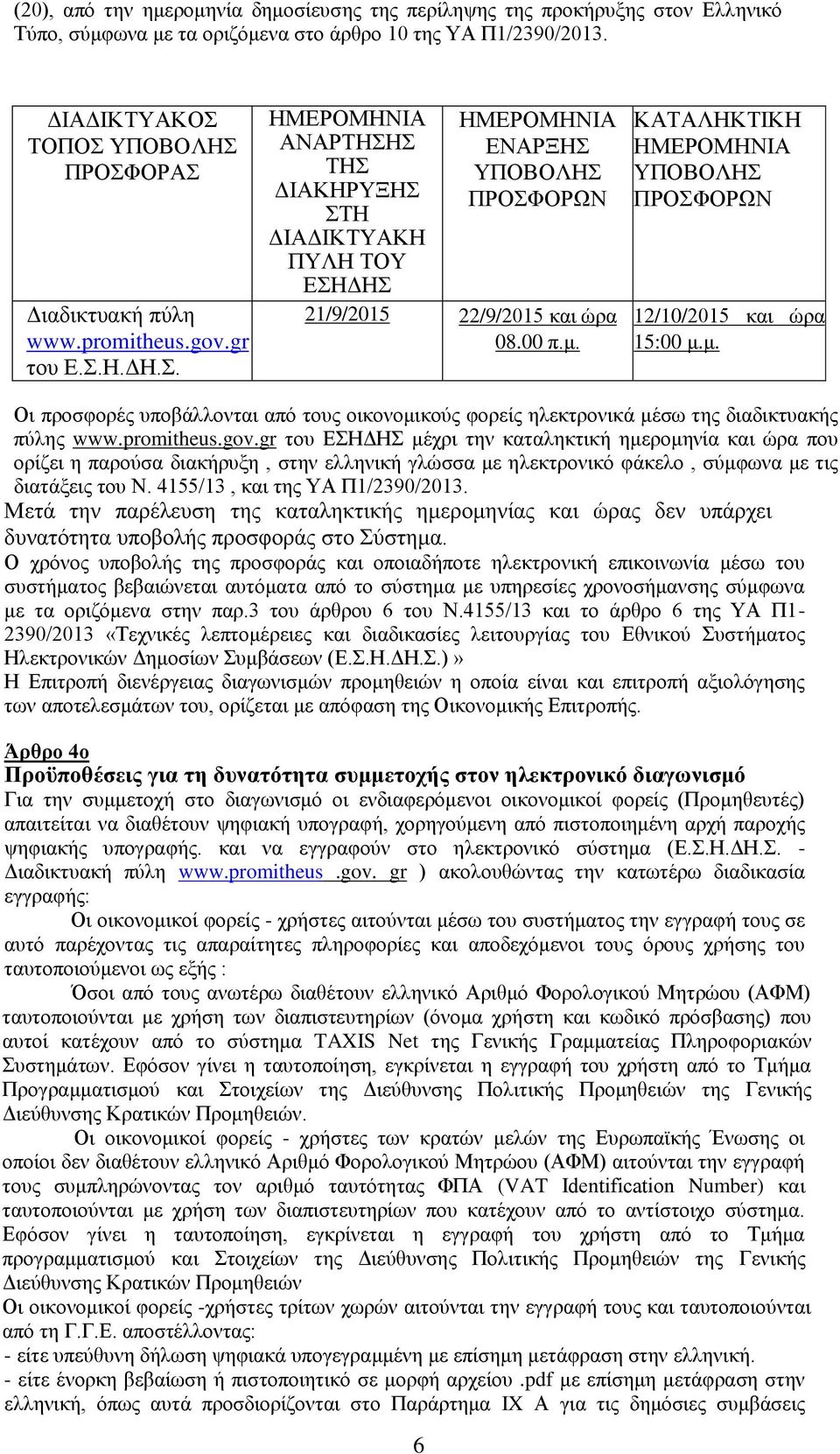 ΚΑΣΑΛΖΚΣΗΚΖ ΖΜΔΡΟΜΖΝΗΑ ΤΠΟΒΟΛΖ ΠΡΟΦΟΡΩΝ 12/10/2015 θαη ψξα 15:00 κ.κ. Οη πξνζθνξέο ππνβάιινληαη απφ ηνπο νηθνλνκηθνχο θνξείο ειεθηξνληθά κέζσ ηεο δηαδηθηπαθήο πχιεο www.promitheus.gov.