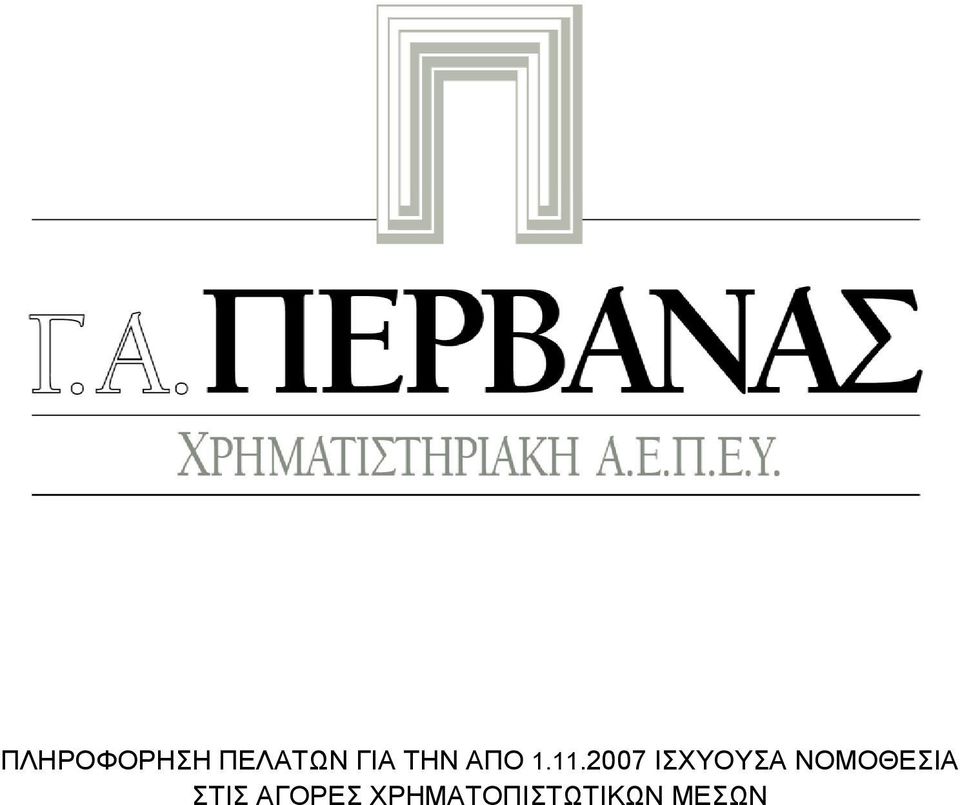 2007 ΙΣΧΥΟΥΣΑ ΝΟΜΟΘΕΣΙΑ