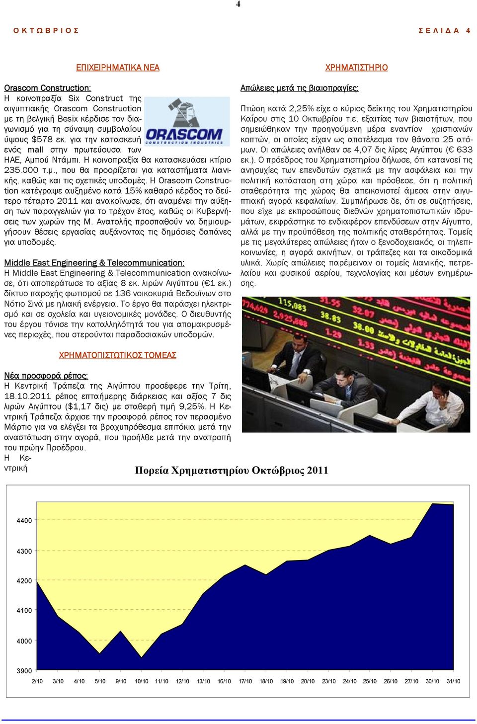 Η Orascom Construction κατέγραψε αυξηµένο κατά 15% καθαρό κέρδος το δεύτερο τέταρτο 2011 και ανακοίνωσε, ότι αναµένει την αύξηση των παραγγελιών για το τρέχον έτος, καθώς οι Κυβερνήσεις των χωρών της