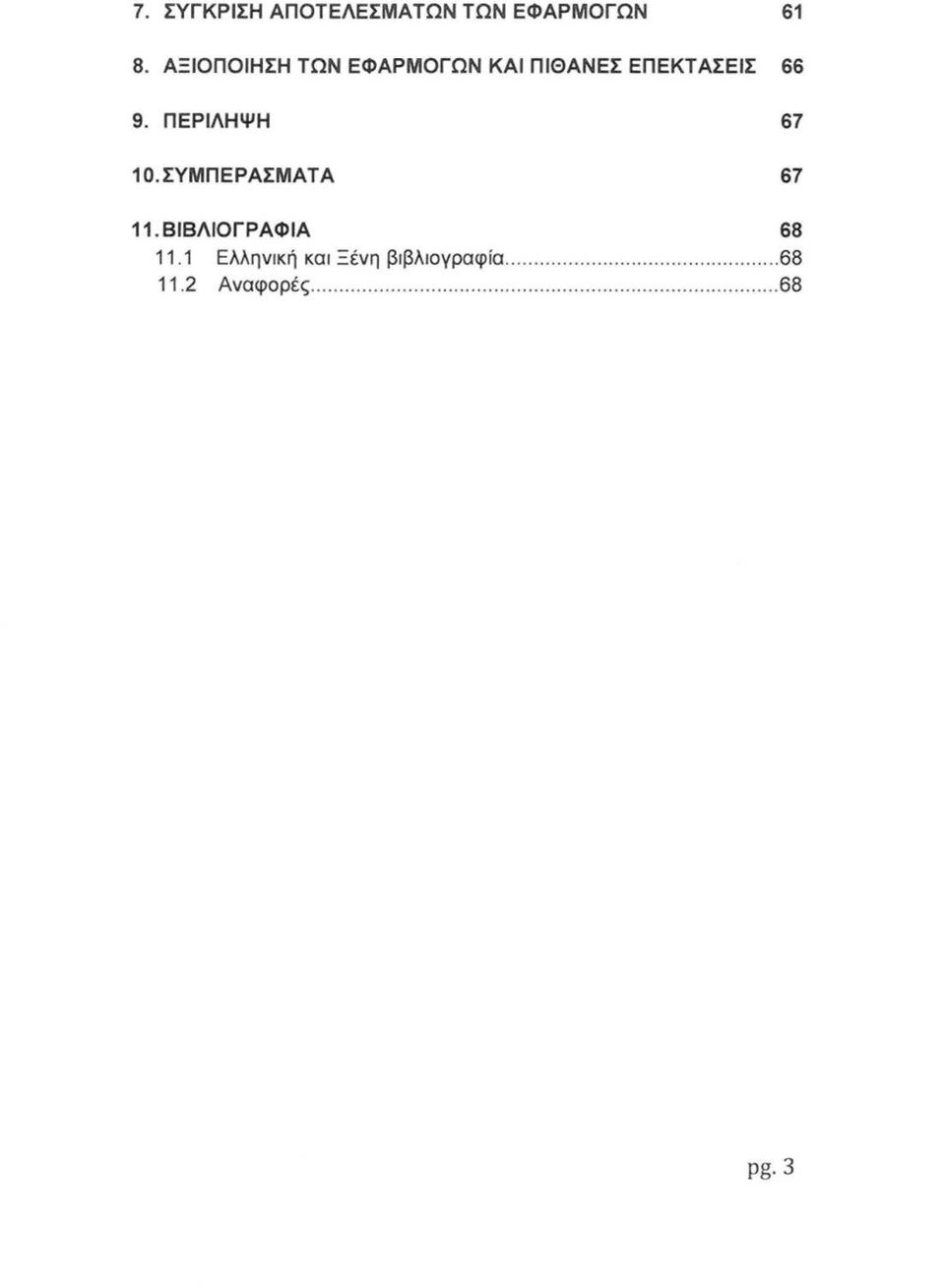 ΠΕΡΙΛΗΨΗ 67 10.ΣΥΜΠΕΡΑΣΜΑΤΑ 67 11. ΒΙΒΛΙΟΓΡΑΦΙΑ 68 11.