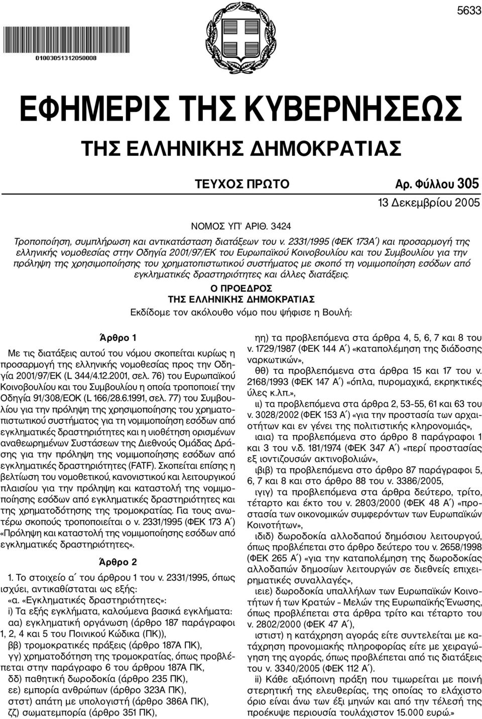 με σκοπό τη νομιμοποίηση εσόδων από εγκληματικές δραστηριότητες και άλλες διατάξεις.