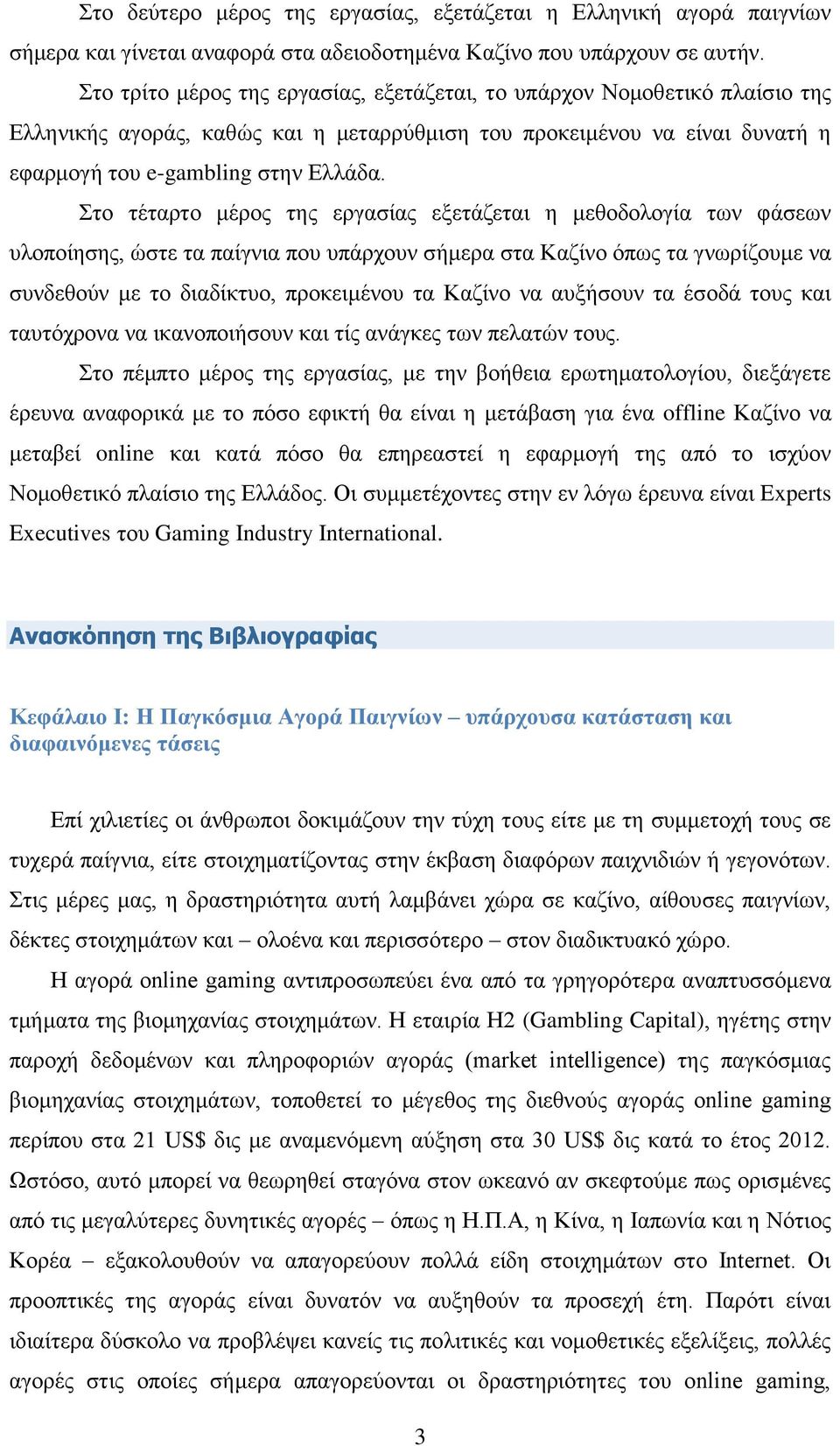 ην ηέηαξην κέξνο ηεο εξγαζίαο εμεηάδεηαη ε κεζνδνινγία ησλ θάζεσλ πινπνίεζεο, ψζηε ηα παίγληα πνπ ππάξρνπλ ζήκεξα ζηα Καδίλν φπσο ηα γλσξίδνπκε λα ζπλδεζνχλ κε ην δηαδίθηπν, πξνθεηκέλνπ ηα Καδίλν λα