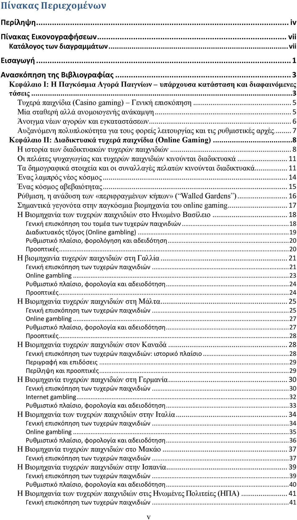 .. 5 Άλνηγκα λέσλ αγνξψλ θαη εγθαηαζηάζεσλ... 6 Απμαλφκελε πνιππινθφηεηα γηα ηνπο θνξείο ιεηηνπξγίαο θαη ηηο ξπζκηζηηθέο αξρέο... 7 Κεθάιαην IΙ: Γηαδηθηπαθά ηπρεξά παηρλίδηα (Online Gaming).