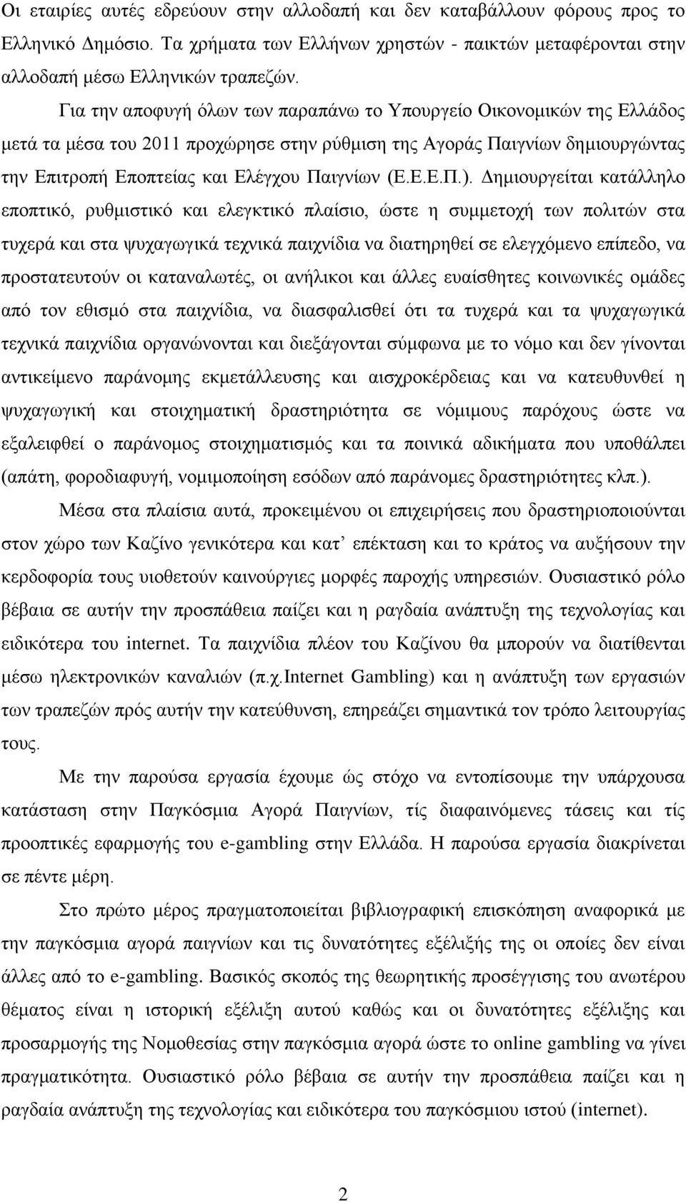 Γεκηνπξγείηαη θαηάιιειν επνπηηθφ, ξπζκηζηηθφ θαη ειεγθηηθφ πιαίζην, ψζηε ε ζπκκεηνρή ησλ πνιηηψλ ζηα ηπρεξά θαη ζηα ςπραγσγηθά ηερληθά παηρλίδηα λα δηαηεξεζεί ζε ειεγρφκελν επίπεδν, λα πξνζηαηεπηνχλ