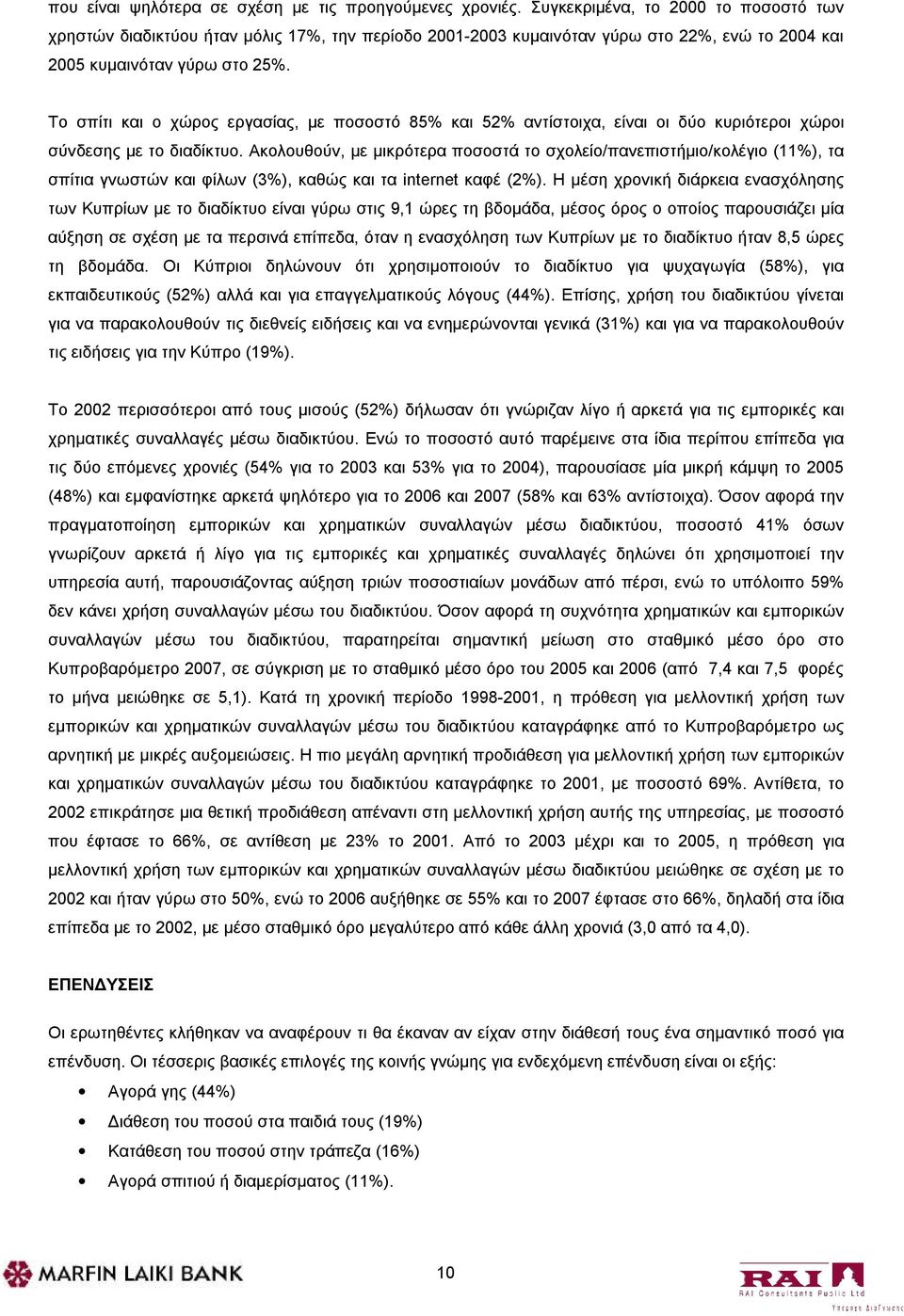 Το σπίτι και ο χώρος εργασίας, με ποσοστό 85% και 52% αντίστοιχα, είναι οι δύο κυριότεροι χώροι σύνδεσης με το διαδίκτυο.