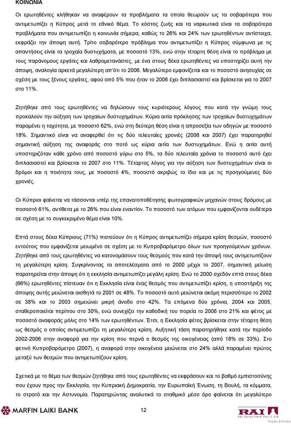 Τρίτο σοβαρότερο πρόβλημα που αντιμετωπίζει η Κύπρος σύμφωνα με τις απαντήσεις είναι τα τροχαία δυστυχήματα, με ποσοστό 13%, ενώ στην τέταρτη θέση είναι το πρόβλημα με τους παράνομους εργάτες και