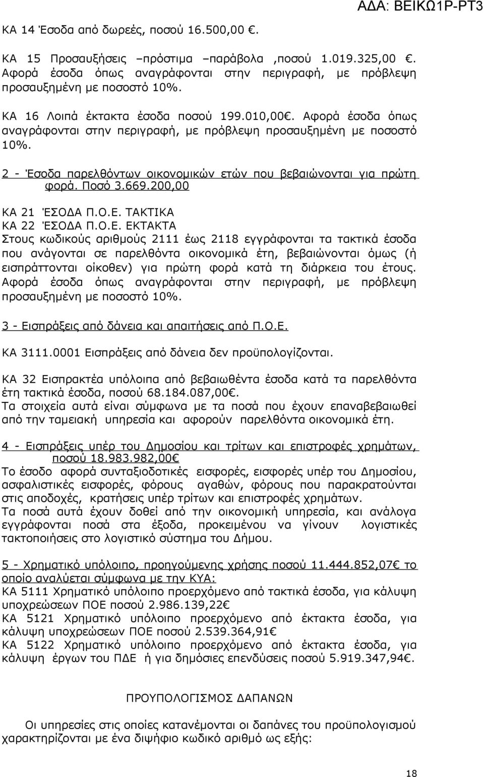 ΤΚΤΙΚ Κ 22 ΈΟΔ.Ο.Ε. ΕΚΤΚΤ τς κωδκύς αρθμύς 2111 έως 2118 εγγράφντα τα τακτκά έσδα π ανάγντα σε παρελθόντα κνμκά έτη, βεβαντα όμως (ή εσπράττντα ίκθεν) γα πρώτη φρά κατά τη δάρκεα τ έτς.