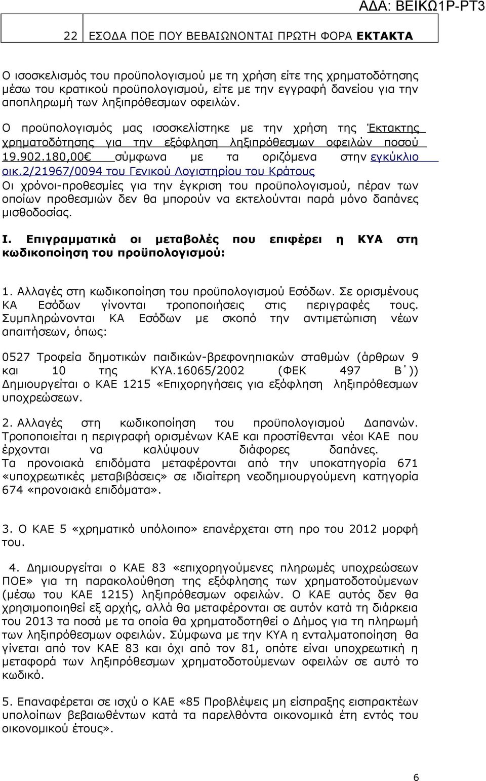 2/21967/94 τ Γενκύ Λγστηρί τ Κράτς Ο χρόν-πρθεσμίες γα την έγκρση τ πρϋπλγσμύ, πέραν των πίων πρθεσμ δεν θα μπρύν να εκτελύντα παρά μόν δαπάνες μσθδσίας. I.