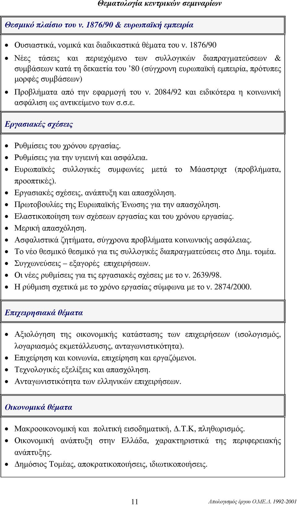 2084/92 και ειδικότερα η κοινωνική ασφάλιση ως αντικείµενο των σ.σ.ε. Εργασιακές σχέσεις Ρυθµίσεις του χρόνου εργασίας. Ρυθµίσεις για την υγιεινή και ασφάλεια.