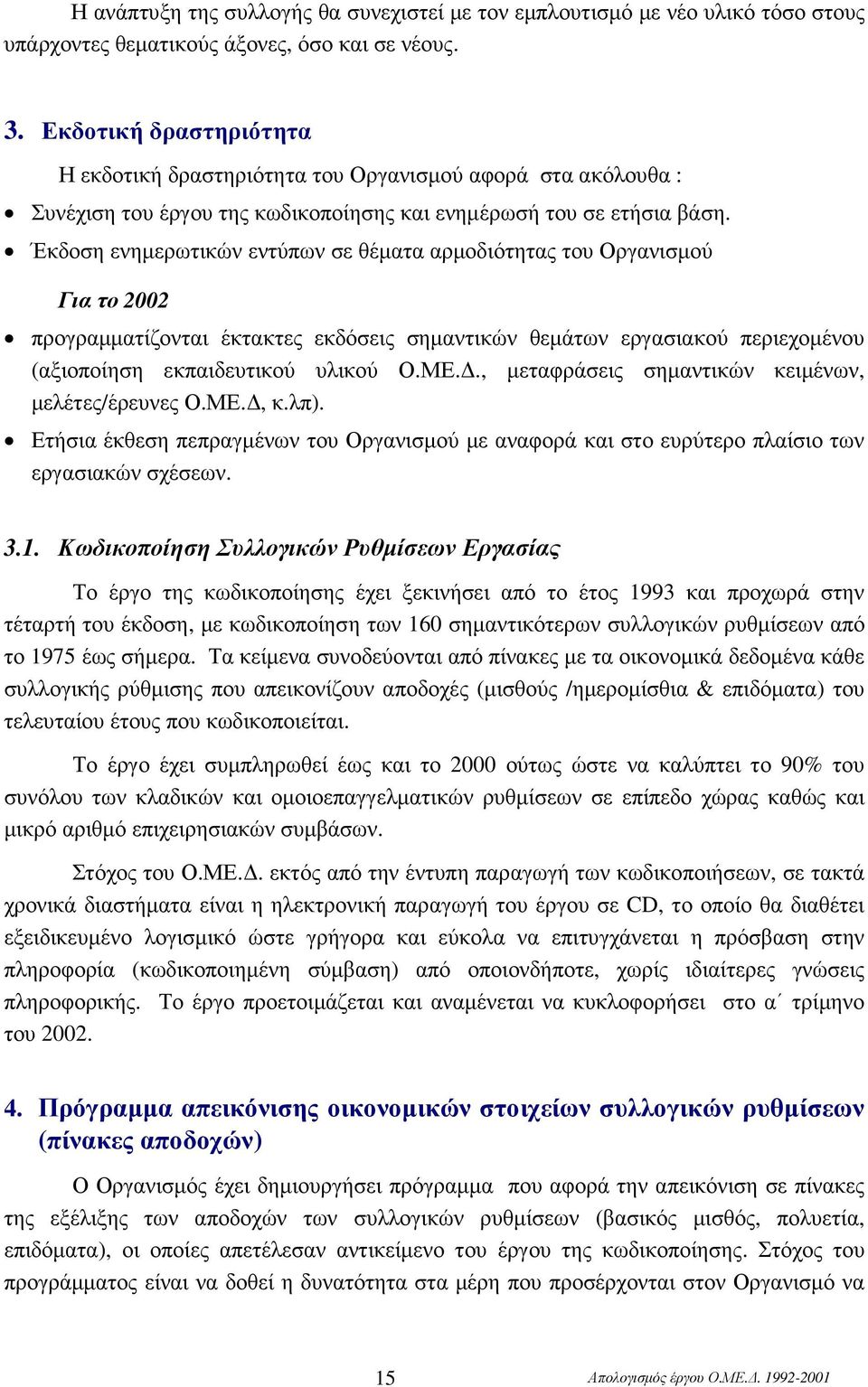 Έκδοση ενηµερωτικών εντύπων σε θέµατα αρµοδιότητας του Οργανισµού Για το 2002 προγραµµατίζονται έκτακτες εκδόσεις σηµαντικών θεµάτων εργασιακού περιεχοµένου (αξιοποίηση εκπαιδευτικού υλικού Ο.ΜΕ.