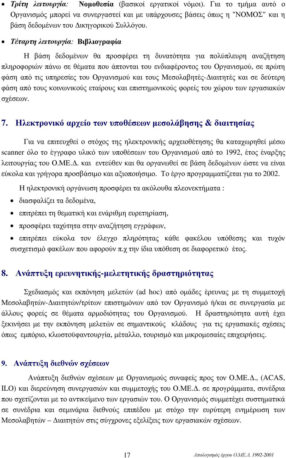 υπηρεσίες του Οργανισµού και τους Μεσολαβητές- ιαιτητές και σε δεύτερη φάση από τους κοινωνικούς εταίρους και επιστηµονικούς φορείς του χώρου των εργασιακών σχέσεων. 7.