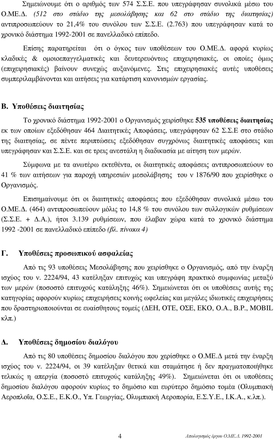 . αφορά κυρίως κλαδικές & οµοιοεπαγγελµατικές και δευτερευόντως επιχειρησιακές, οι οποίες όµως (επιχειρησιακές) βαίνουν συνεχώς αυξανόµενες.