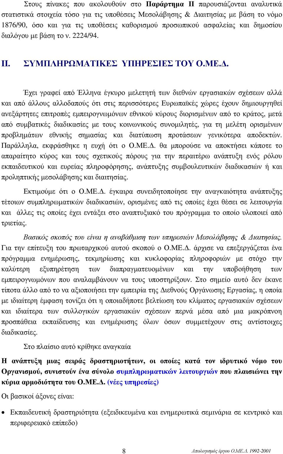 . Έχει γραφεί από Έλληνα έγκυρο µελετητή των διεθνών εργασιακών σχέσεων αλλά και από άλλους αλλοδαπούς ότι στις περισσότερες Ευρωπαϊκές χώρες έχουν δηµιουργηθεί ανεξάρτητες επιτροπές εµπειρογνωµόνων