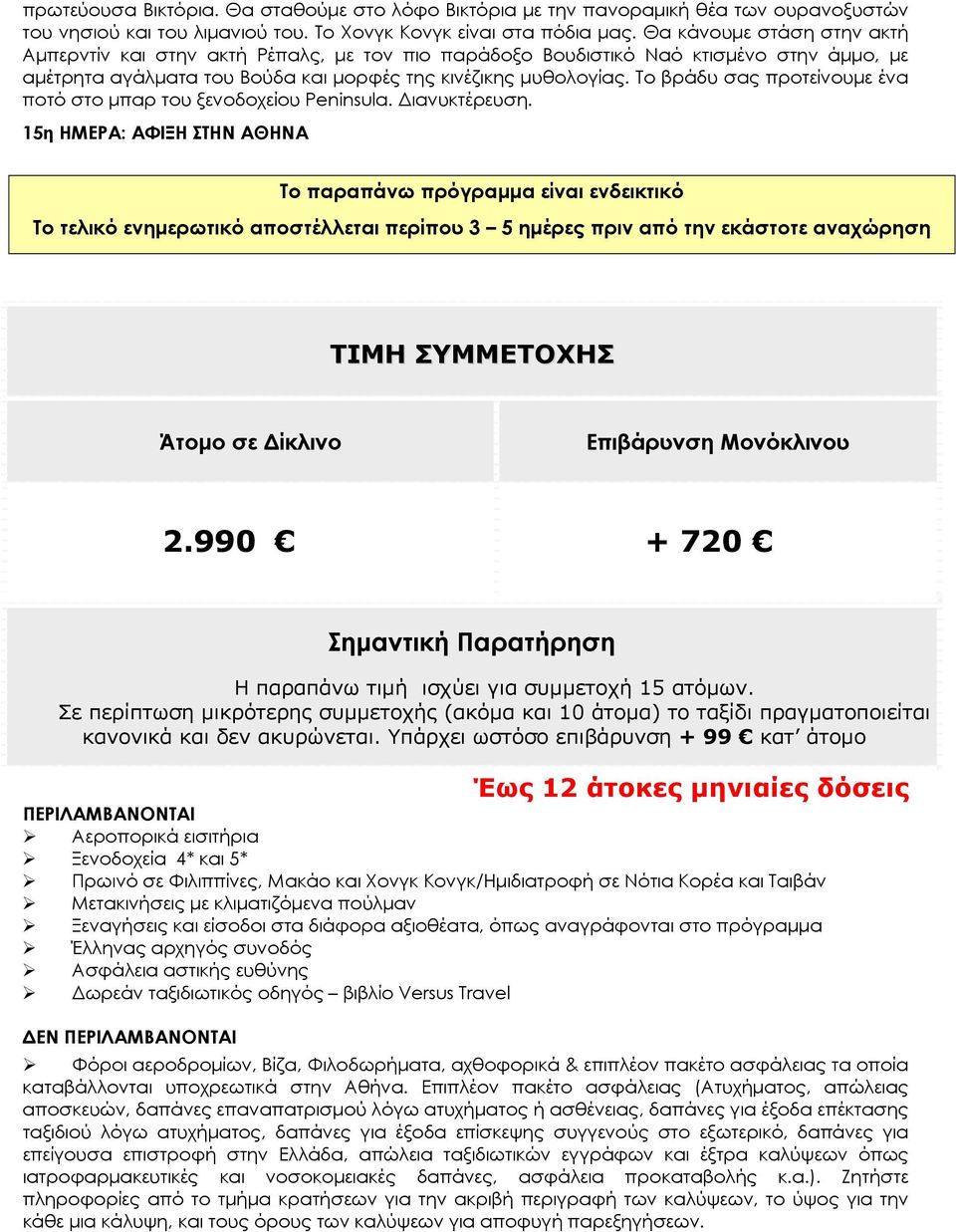 Το βράδυ σας προτείνουμε ένα ποτό στο μπαρ του ξενοδοχείου Peninsula. Διανυκτέρευση.