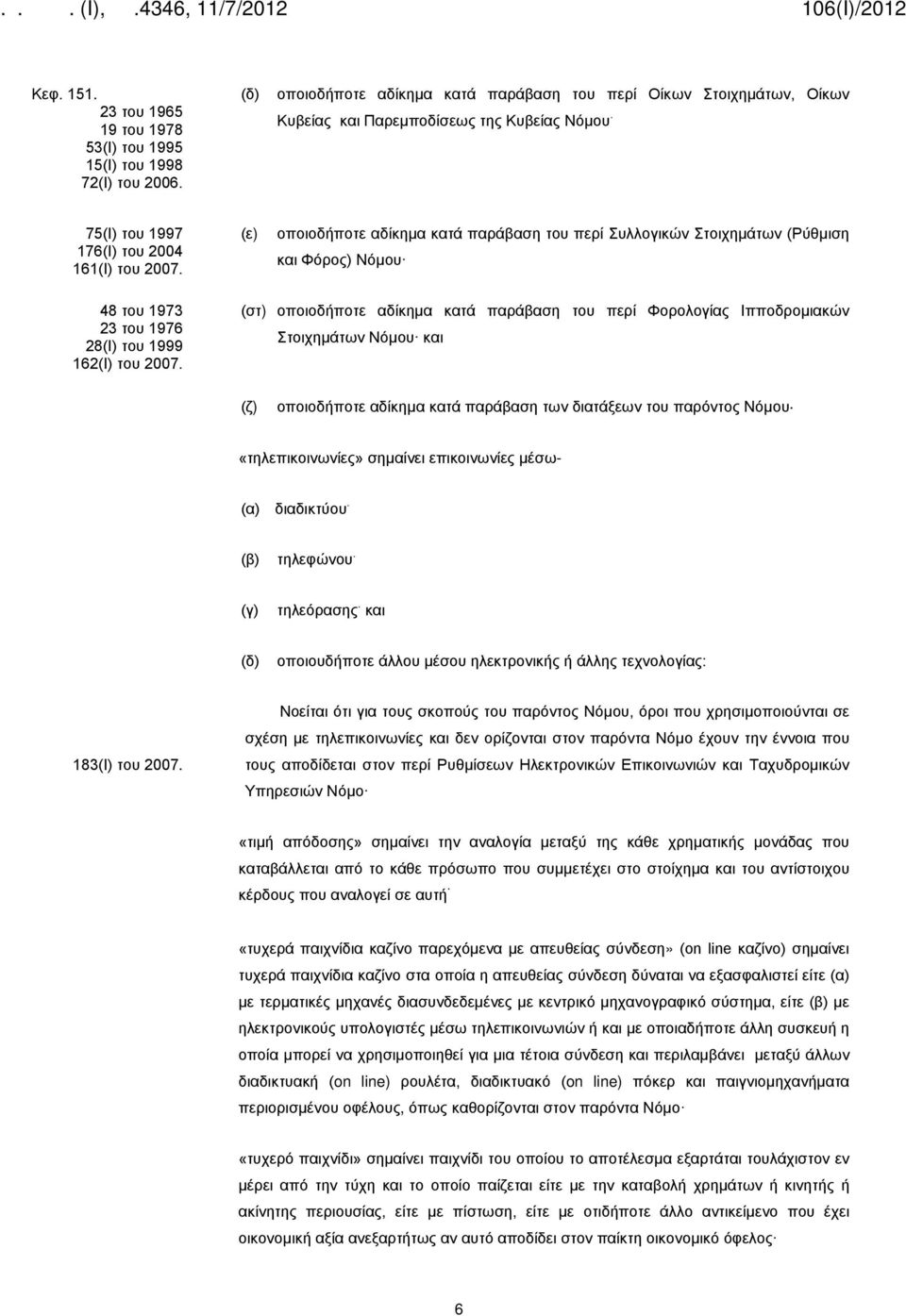 (στ) οποιοδήποτε αδίκημα κατά παράβαση του περί Φορολογίας Ιπποδρομιακών Στοιχημάτων Νόμου και (ζ) οποιοδήποτε αδίκημα κατά παράβαση των διατάξεων του παρόντος Νόμου «τηλεπικοινωνίες» σημαίνει