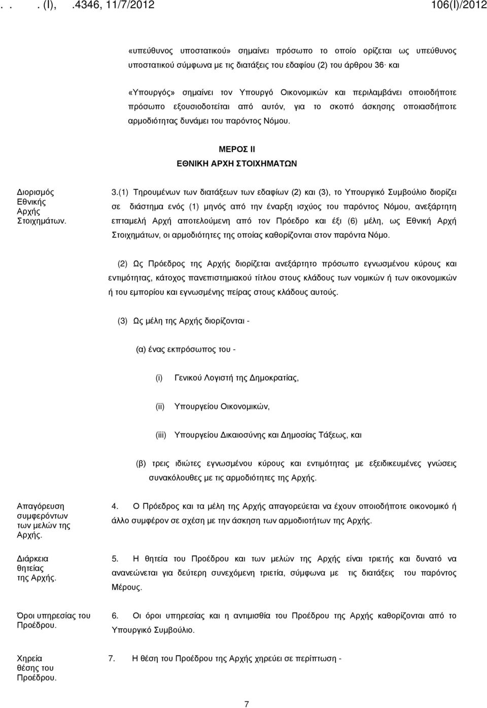 ΜΕΡΟΣ II ΕΘΝΙΚΗ ΑΡΧΗ ΣΤΟΙΧΗΜΑΤΩΝ Διορισμός Εθνικής Αρχής Στοιχημάτων. 3.