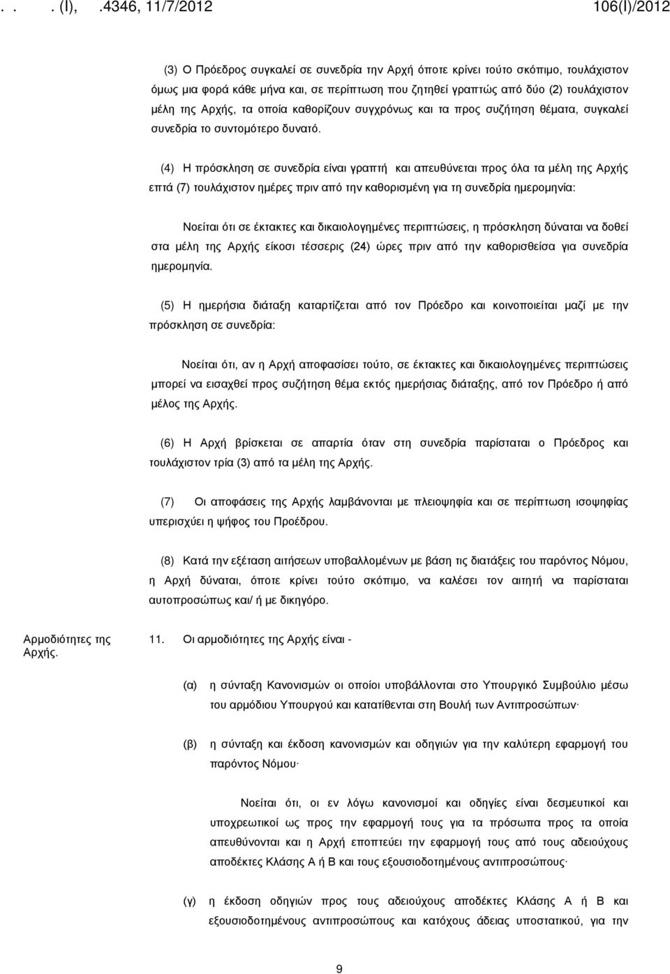 (4) Η πρόσκληση σε συνεδρία είναι γραπτή και απευθύνεται προς όλα τα µέλη της Αρχής επτά (7) τουλάχιστον ημέρες πριν από την καθορισμένη για τη συνεδρία ημερομηνία: Νοείται ότι σε έκτακτες και