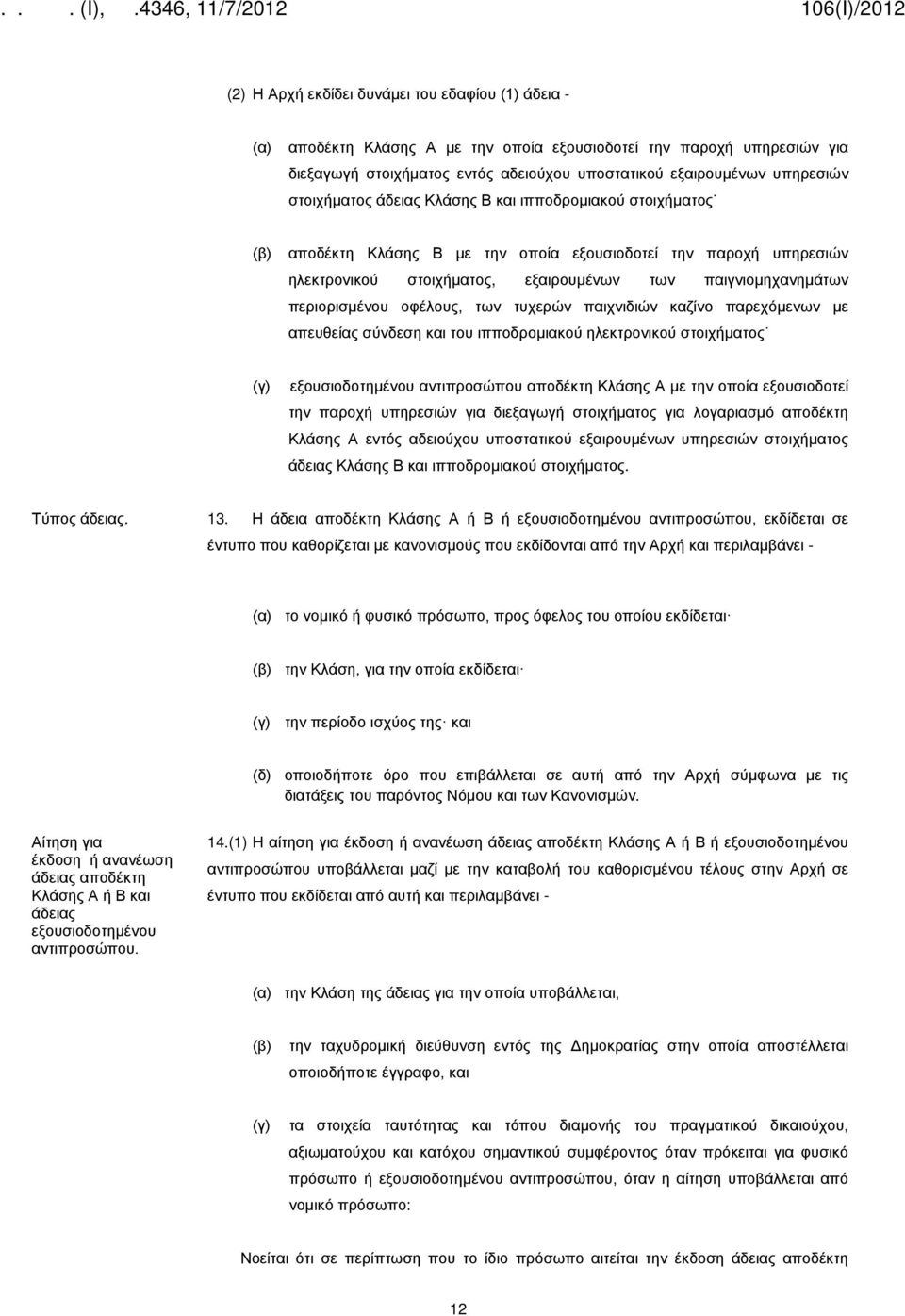 περιορισμένου οφέλους, των τυχερών παιχνιδιών καζίνο παρεχόμενων με απευθείας σύνδεση και του ιπποδρομιακού ηλεκτρονικού στοιχήματος (γ) εξουσιοδοτημένου αντιπροσώπου αποδέκτη Κλάσης Α με την οποία