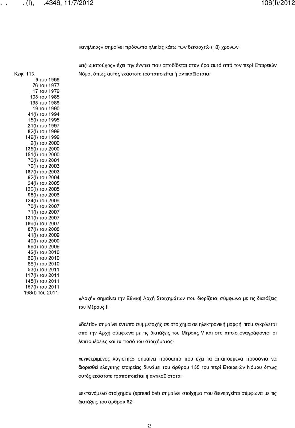 76(Ι) του 2001 70(Ι) του 2003 167(Ι) του 2003 92(Ι) του 2004 24(Ι) του 2005 130(I) του 2005 98(Ι) του 2006 124(Ι) του 2006 70(Ι) του 2007 71(Ι) του 2007 131(Ι) του 2007 186(Ι) του 2007 87(Ι) του 2008