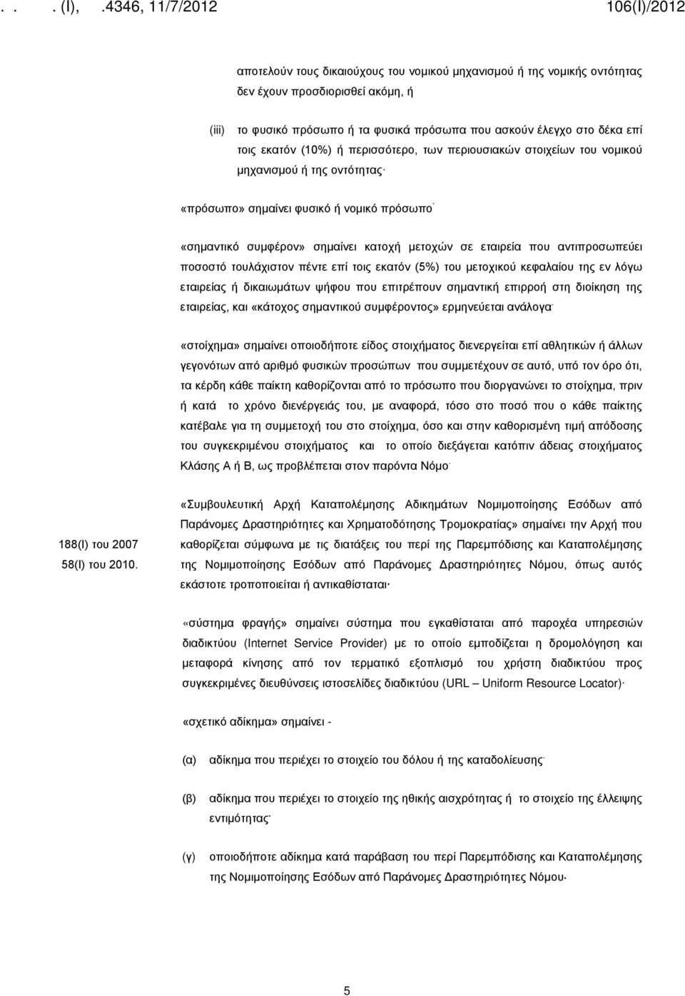 ποσοστό τουλάχιστον πέντε επί τοις εκατόν (5%) του μετοχικού κεφαλαίου της εν λόγω εταιρείας ή δικαιωμάτων ψήφου που επιτρέπουν σημαντική επιρροή στη διοίκηση της εταιρείας, και «κάτοχος σημαντικού