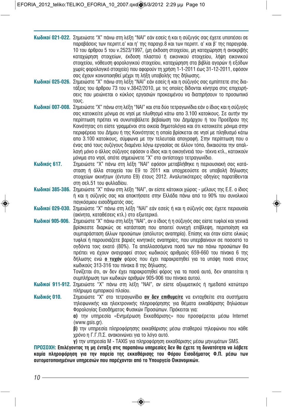 2523/1997, (μη έκδοση στοιχείου, μη καταχώρηση ή ανακριβής καταχώρηση στοιχείων, έκδοση πλαστού ή εικονικού στοιχείου, λήψη εικονικού στοιχείου, νόθευση φορολογικού στοιχείου, καταχώρηση στα βιβλία