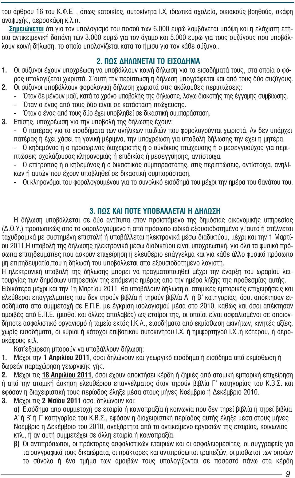 000 ευρώ για τους συζύγους που υποβάλλουν κοινή δήλωση, το οποίο υπολογίζεται κατα το ήμισυ για τον κάθε σύζυγο.. 2. ÐÙÓ ÄÇËÙÍÅÔÁÉ ÔÏ ÅÉÓÏÄÇÌÁ 1.