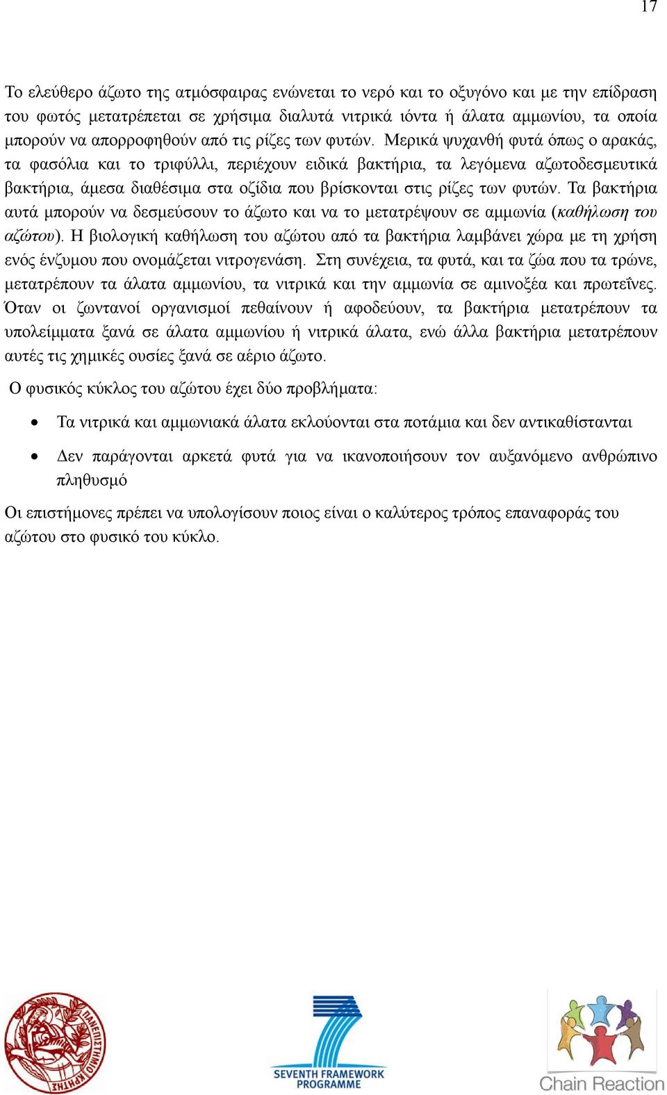 Μερικά ψυχανθή φυτά όπως ο αρακάς, τα φασόλια και το τριφύλλι, περιέχουν ειδικά βακτήρια, τα λεγόµενα αζωτοδεσµευτικά βακτήρια, άµεσα διαθέσιµα στα οζίδια που βρίσκονται σ Τα βακτήρια αυτά µπορούν να