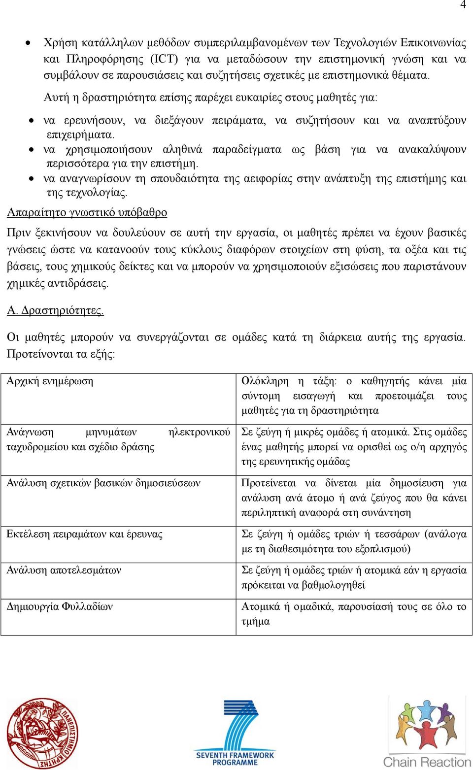 να χρησιµοποιήσουν αληθινά παραδείγµατα ως βάση για να ανακαλύψουν περισσότερα για την επιστήµη. να αναγνωρίσουν τη σπουδαιότητα της αειφορίας στην ανάπτυξη της επιστήµης και της τεχνολογίας.