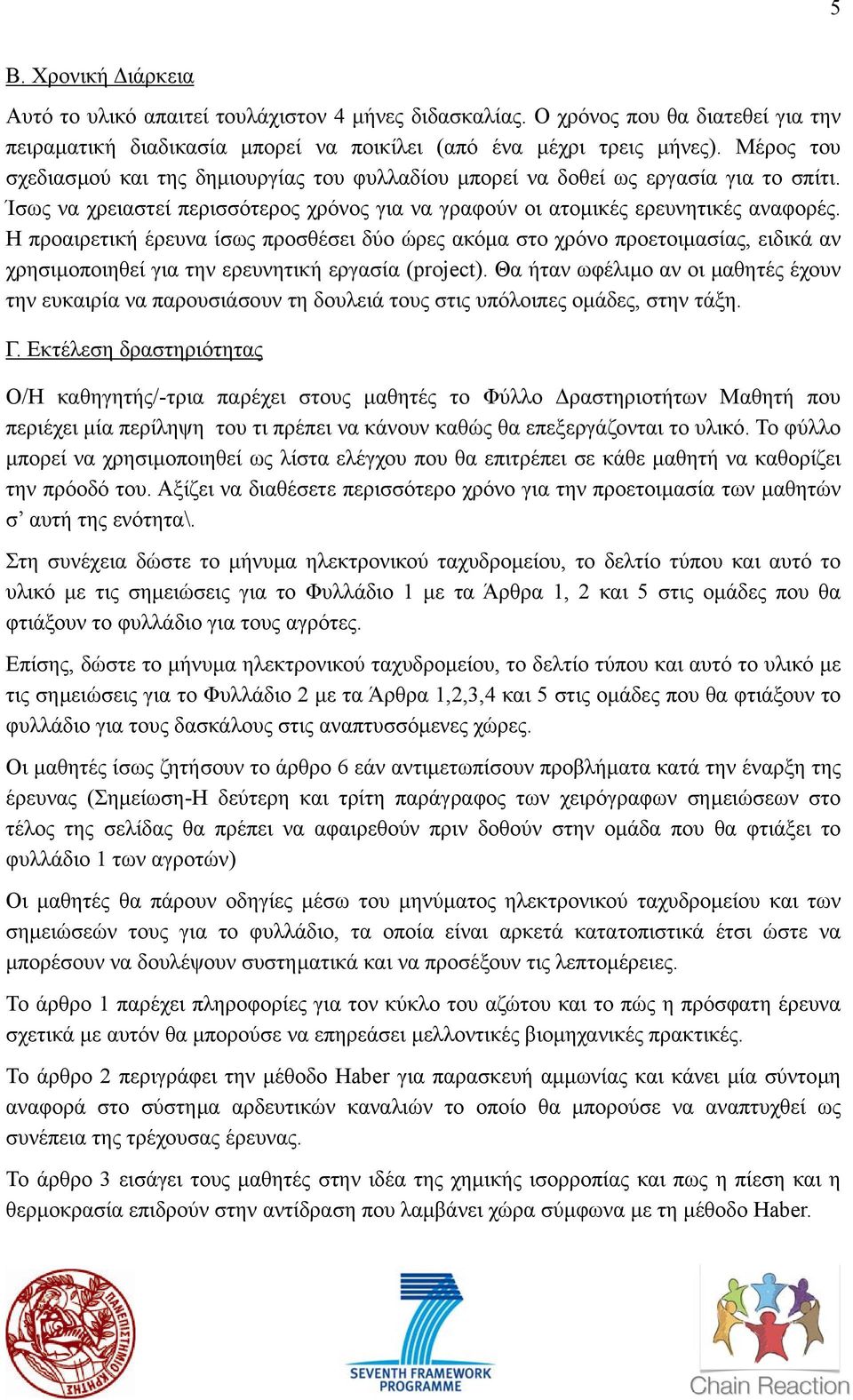 Η προαιρετική έρευνα ίσως προσθέσει δύο ώρες ακόµα στο χρόνο προετοιµασίας, ειδικά αν χρησιµοποιηθεί για την ερευνητική εργασία (project).