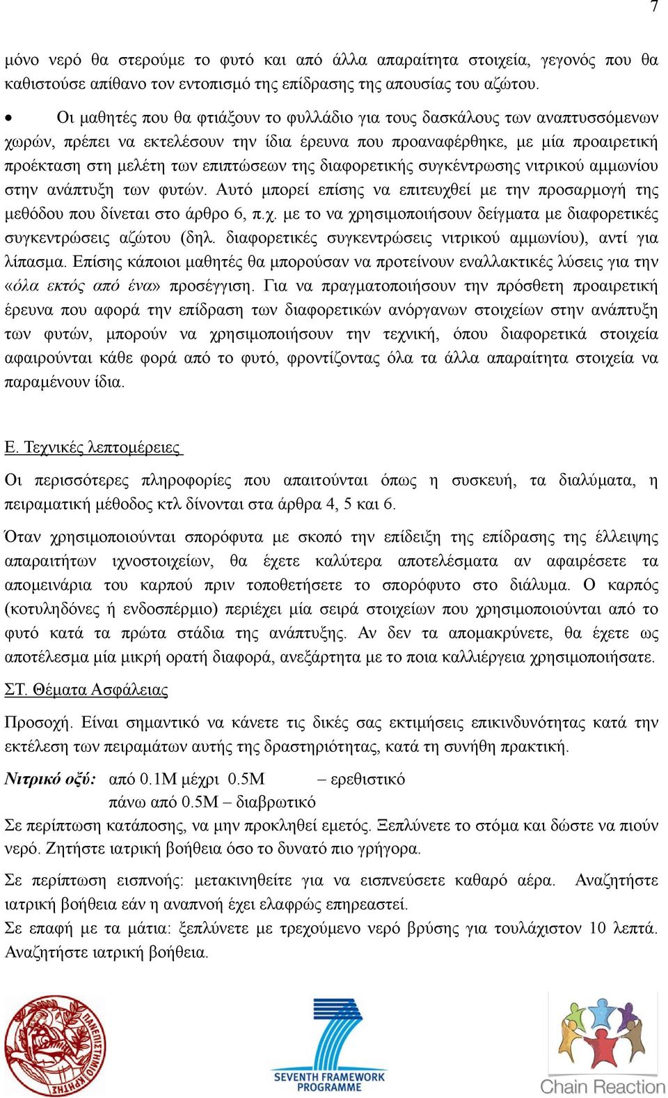 διαφορετικής συγκέντρωσης νιτρικού αµµωνίου στην ανάπτυξη των φυτών. Αυτό µπορεί επίσης να επιτευχθεί µε την προσαρµογή της µεθόδου που δίνεται στο άρθρο 6, π.χ. µε το να χρησιµοποιήσουν δείγµατα µε διαφορετικές συγκεντρώσεις αζώτου (δηλ.