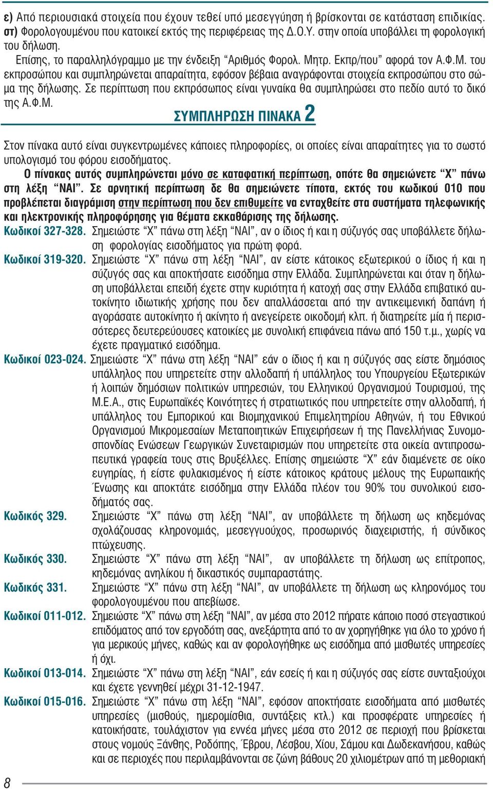 ôñ. Åê ðñ/ðïõ á öï ñü ôïí Á.Ö.Ì. ôïõ åê ðñï óþ ðïõ êáé óõ ìðëç ñþ íå ôáé á ðá ñáß ôç ôá, å öü óïí âý âáéá á íá ãñü öï íôáé óôïé åß á åê ðñï óþ ðïõ óôï óþ - ìá ôçò äþ ëù óçò.