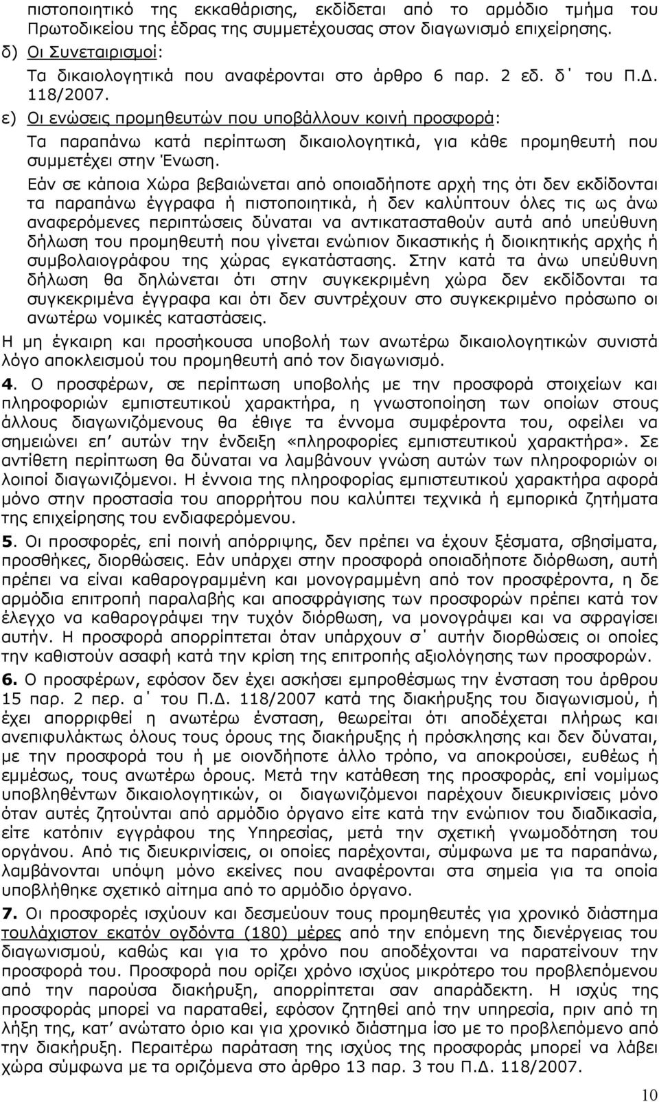 ε) Οι ενώσεις προµηθευτών που υποβάλλουν κοινή προσφορά: Τα παραπάνω κατά περίπτωση δικαιολογητικά, για κάθε προµηθευτή που συµµετέχει στην Ένωση.