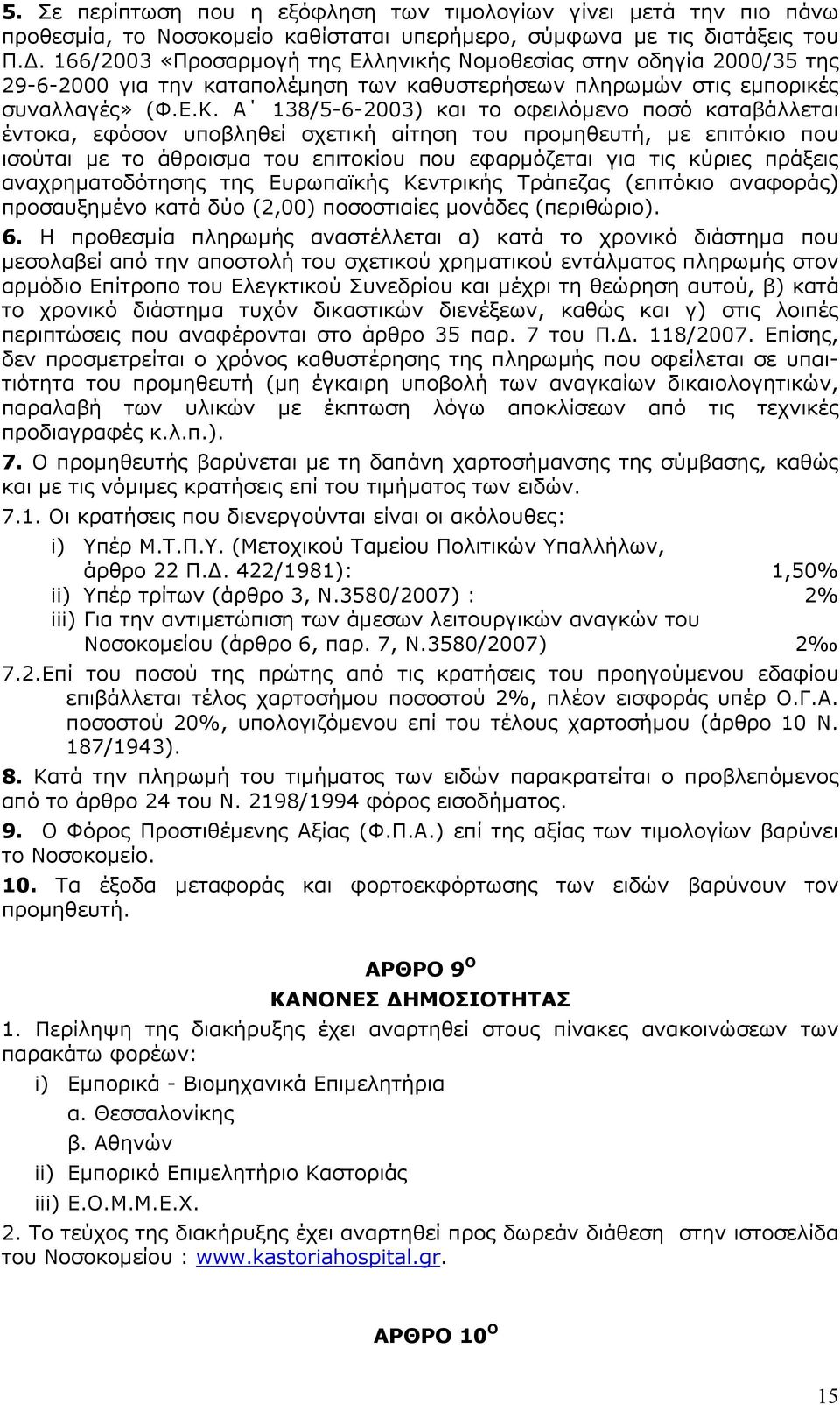 Α 138/5-6-2003) και το οφειλόµενο ποσό καταβάλλεται έντοκα, εφόσον υποβληθεί σχετική αίτηση του προµηθευτή, µε επιτόκιο που ισούται µε το άθροισµα του επιτοκίου που εφαρµόζεται για τις κύριες πράξεις