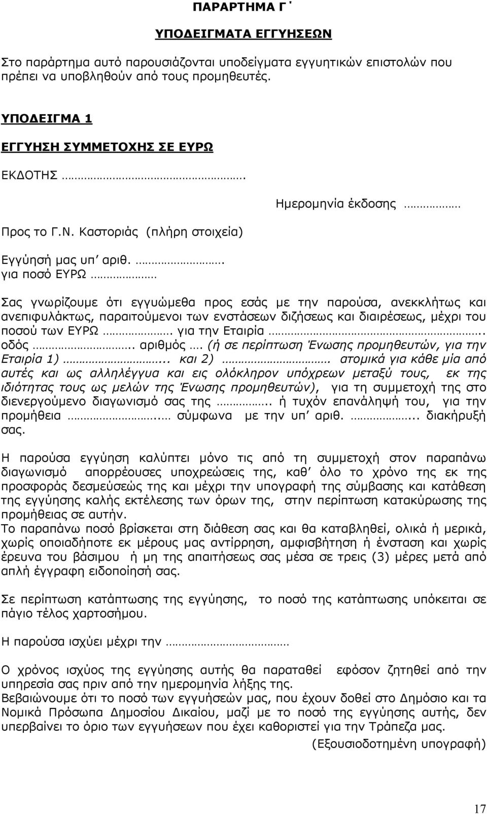 . για ποσό ΕΥΡΩ Ηµεροµηνία έκδοσης Σας γνωρίζουµε ότι εγγυώµεθα προς εσάς µε την παρούσα, ανεκκλήτως και ανεπιφυλάκτως, παραιτούµενοι των ενστάσεων διζήσεως και διαιρέσεως, µέχρι του ποσού των ΕΥΡΩ.