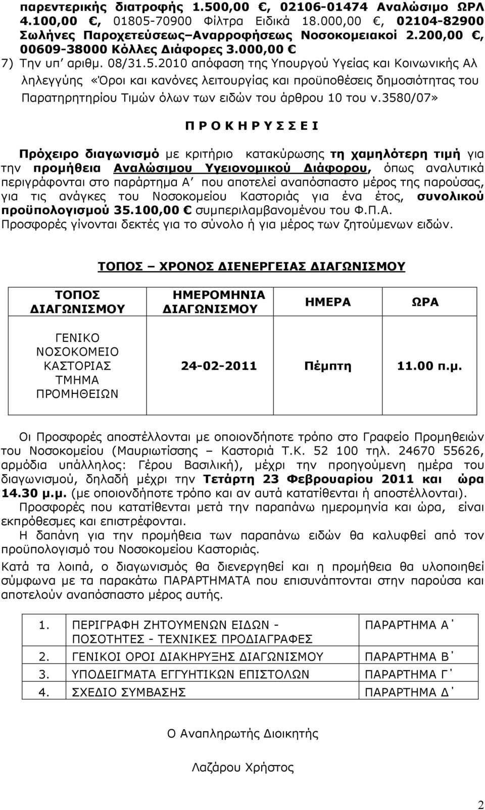 2010 απόφαση της Υπουργού Υγείας και Κοινωνικής Αλ ληλεγγύης «Όροι και κανόνες λειτουργίας και προϋποθέσεις δηµοσιότητας του Παρατηρητηρίου Τιµών όλων των ειδών του άρθρου 10 του ν.