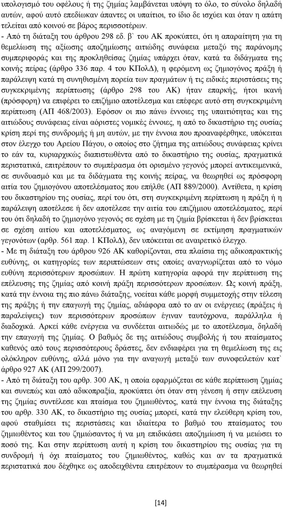 β` του ΑΚ προκύπτει, ότι η απαραίτητη για τη θεµελίωση της αξίωσης αποζηµίωσης αιτιώδης συνάφεια µεταξύ της παράνοµης συµπεριφοράς και της προκληθείσας ζηµίας υπάρχει όταν, κατά τα διδάγµατα της