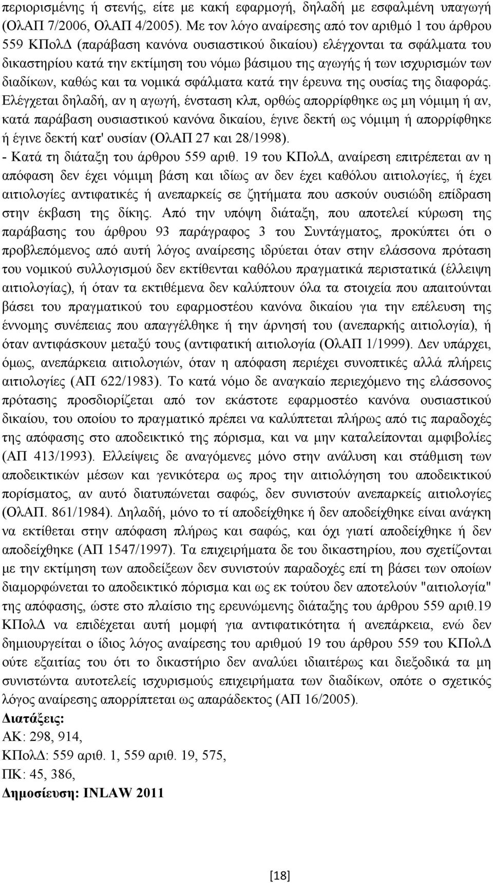 των διαδίκων, καθώς και τα νοµικά σφάλµατα κατά την έρευνα της ουσίας της διαφοράς.