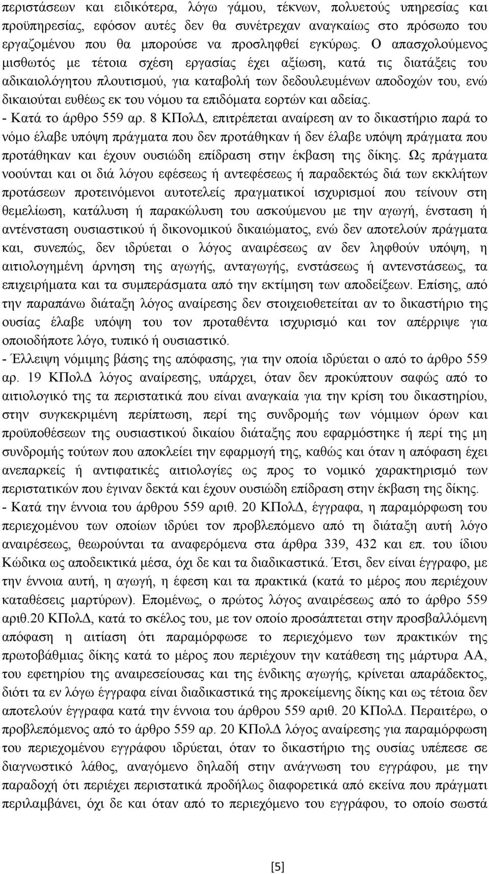 επιδόµατα εορτών και αδείας. - Κατά το άρθρο 559 αρ.